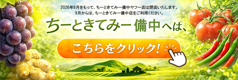 ちーときてみー備中店はこちら