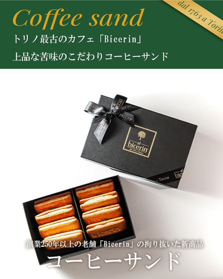 【父の日ギフト】 ビチェリン コーヒーサンド 8個入り 4箱セット【高級 スイーツ】菓子折り手土産に｜bicerin｜02