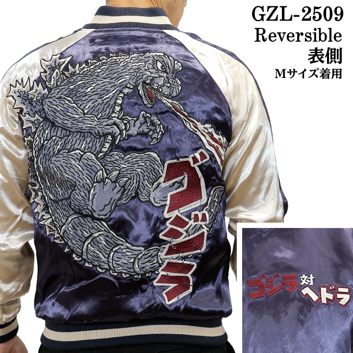 GODZILLA REVERSIBLE SOUVENIR JACKET SKA ゴジラ 刺繍 リバーシブル スカジャン 裏ベルベット gzl-2509の画像