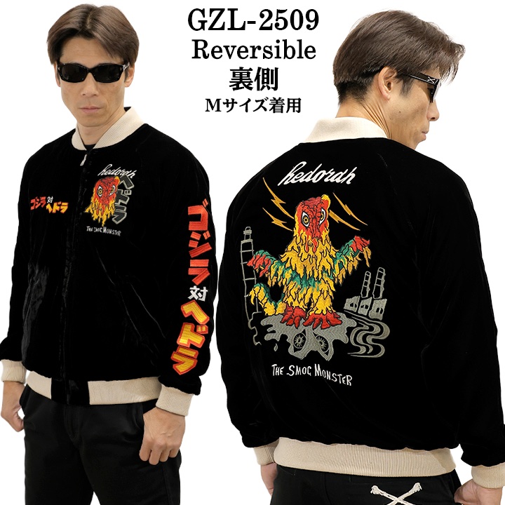 GODZILLA REVERSIBLE SOUVENIR JACKET SKA ゴジラ 刺繍 リバーシブル スカジャン 裏ベルベット gzl-2509の画像