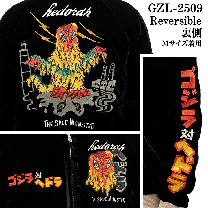 GODZILLA REVERSIBLE SOUVENIR JACKET SKA ゴジラ 刺繍 リバーシブル スカジャン 裏ベルベット gzl-2509の画像