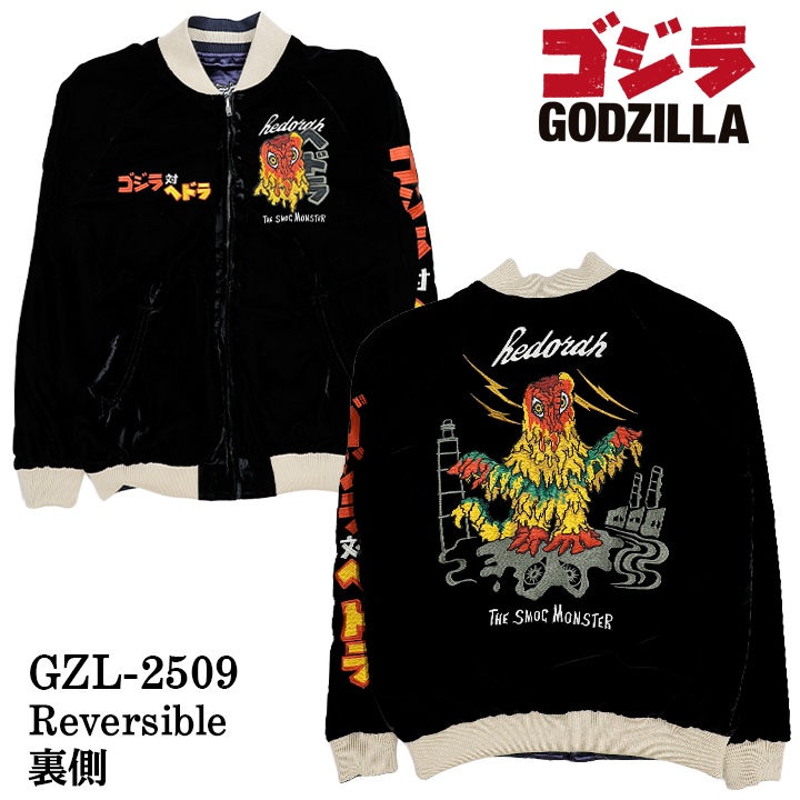 GODZILLA REVERSIBLE SOUVENIR JACKET SKA ゴジラ 刺繍 リバーシブル スカジャン 裏ベルベット gzl-2509の画像