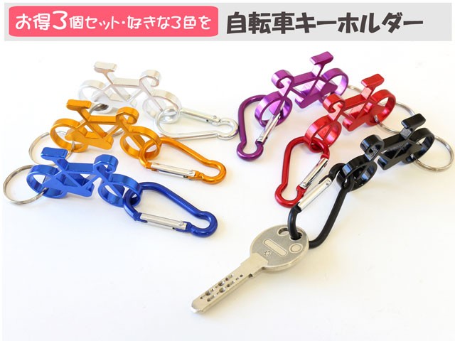 送料無料 ポッキリ 1500円！3個セット 自転車 キーホルダー カラビナ 