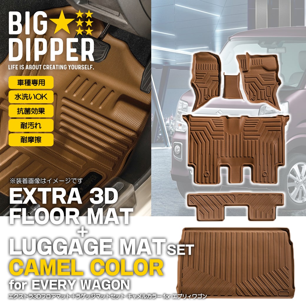 セット商品・キャメル]スズキエブリイワゴン3Dフロアマット＋ラゲッジ