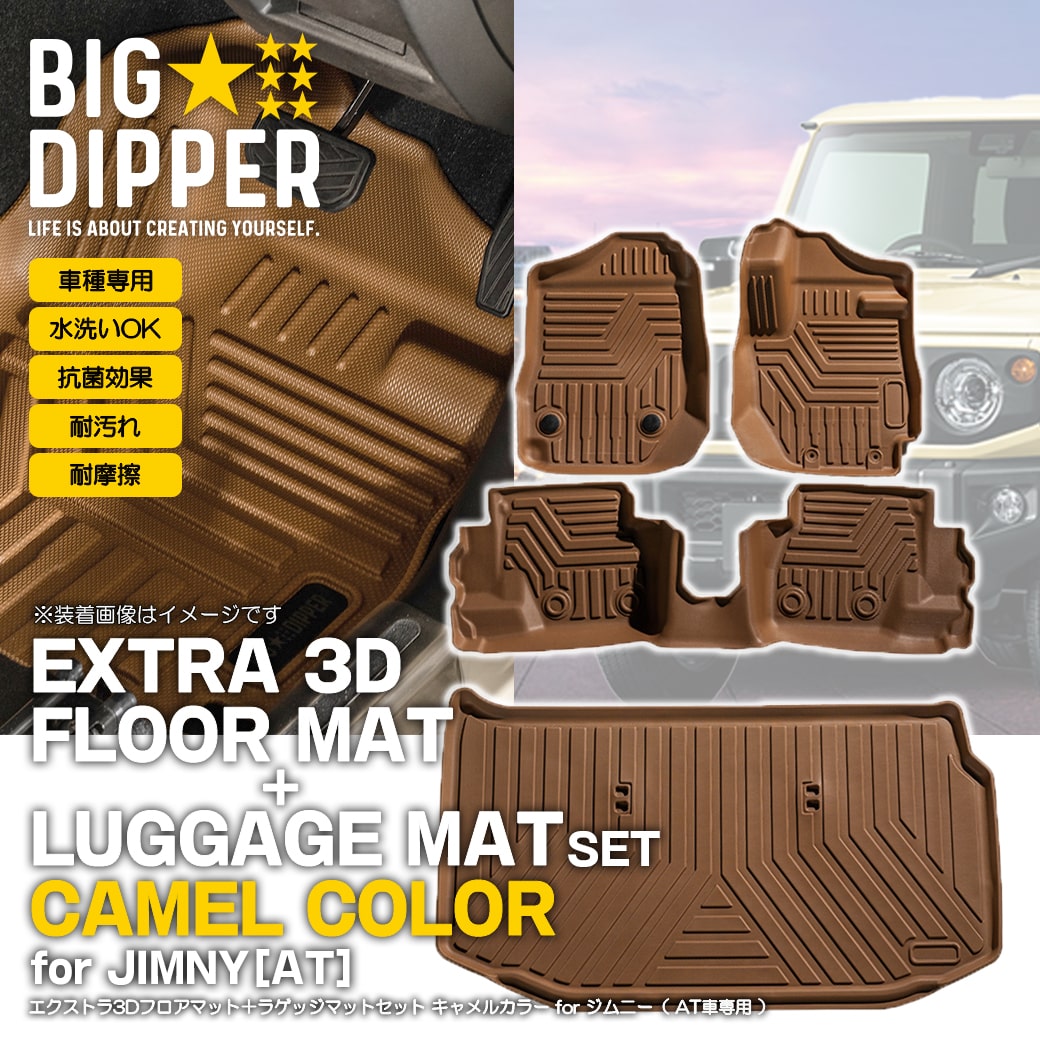 セット商品・AT車専用・キャメル] 新型ジムニー ジムニーシエラ 3D フロアマット＋ラゲッジマット JB64W JB74W 立体 4枚セット  汚れ防止 撥水 : 3fm-j64-ca-ata : BIG DIPPER - 通販 - Yahoo!ショッピング