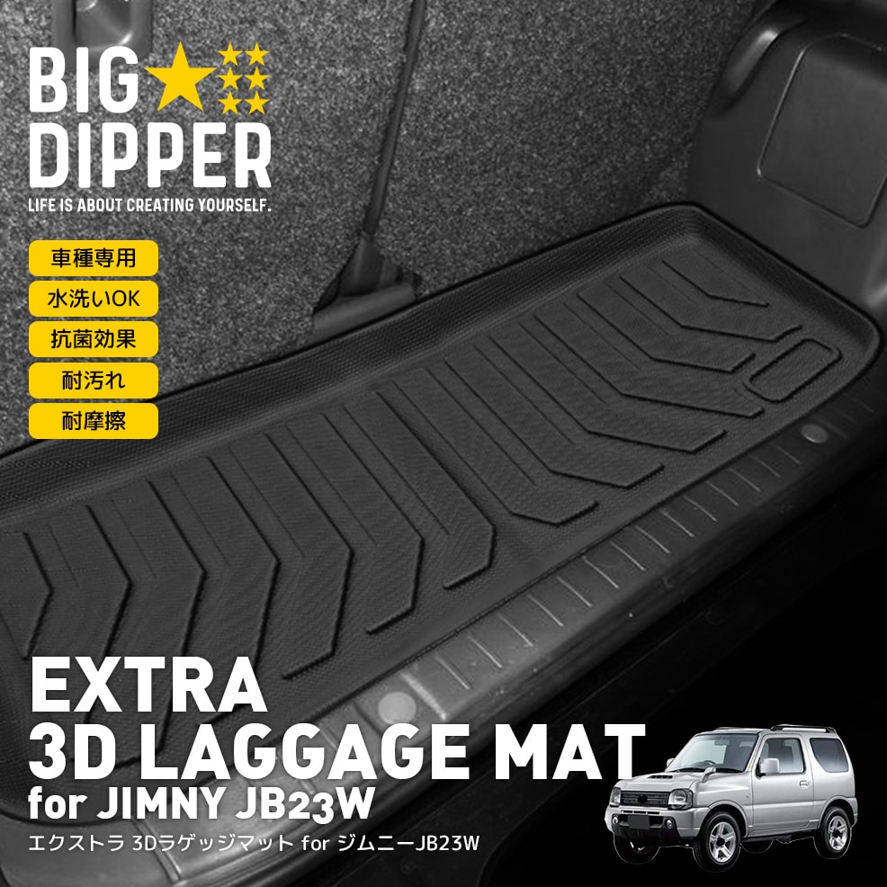 ジムニー 3D ラゲッジマット SUZUKI JIMNY JB23W TPE材質 立体成型