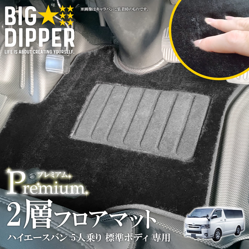 ナロー車】 プレミアム 二層フロアマット ハイエースバン 200系 5人