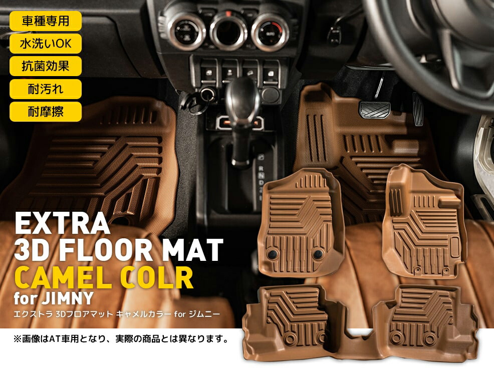 MT専用・キャメル］ジムニー 3Dフロアマット JB64/JB74｜新型ジムニー