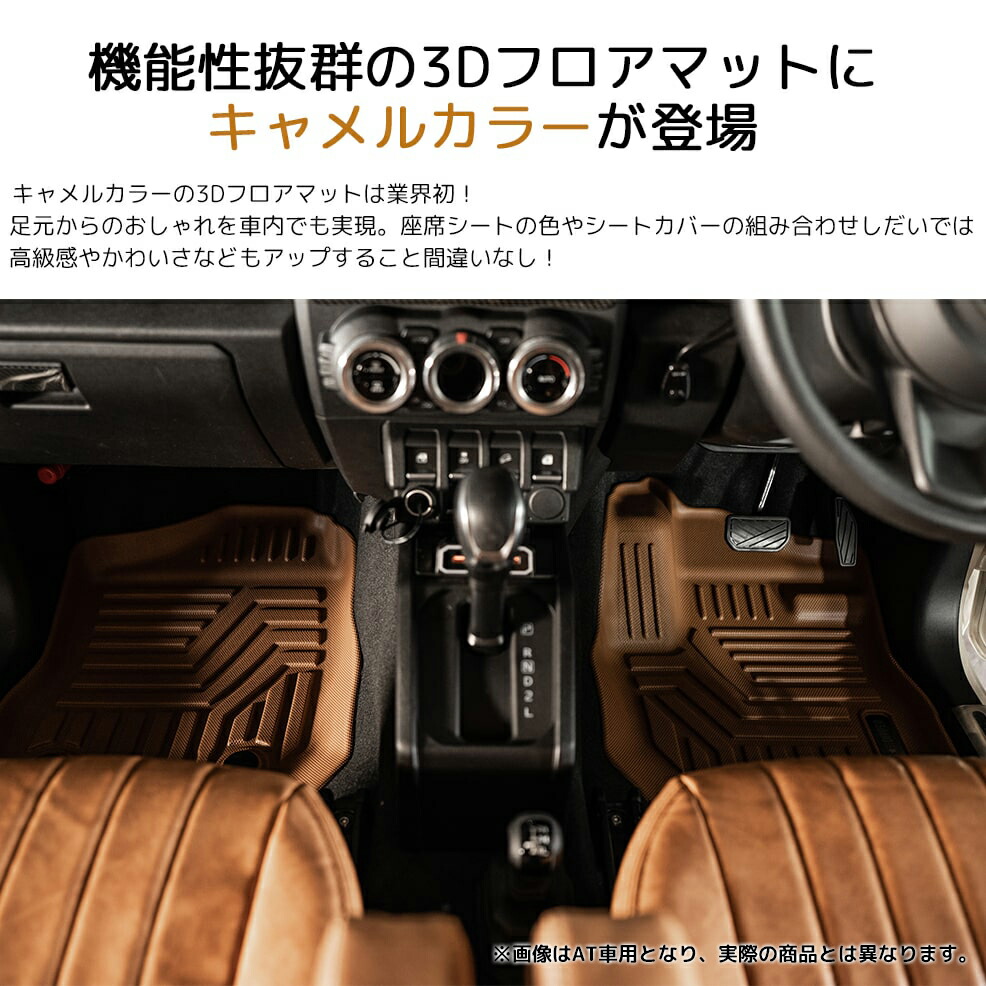 MT専用・キャメル］ジムニー 3Dフロアマット JB64/JB74｜新型ジムニー