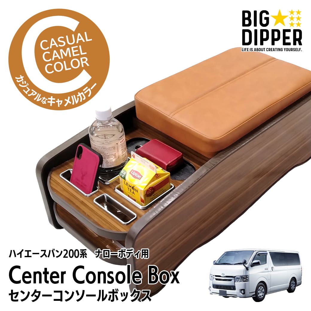 ハイエース 【キャメル・ナロー車用】 センターコンソールボックス 200