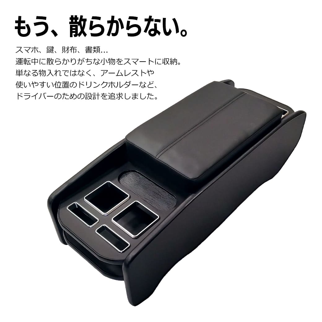 ハイエース 【ブラック・ナロー車用】 センターコンソールボックス 200