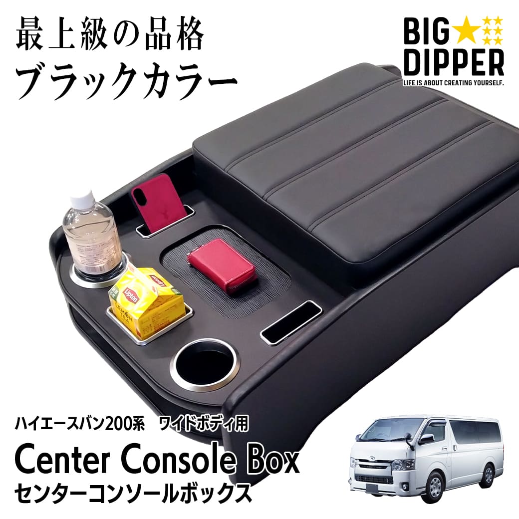ハイエース 【ブラック・ワイド車用】 センターコンソールボックス 200