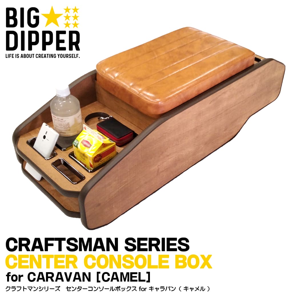 日産（NISSAN） ☆ 【キャメル】 キャラバン センターコンソール