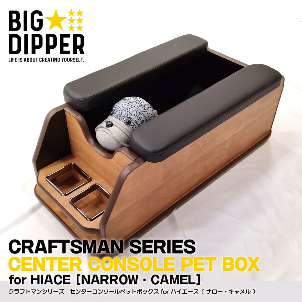 ハイエース ☆［ナロー・キャメル］日本製センターコンソールペット