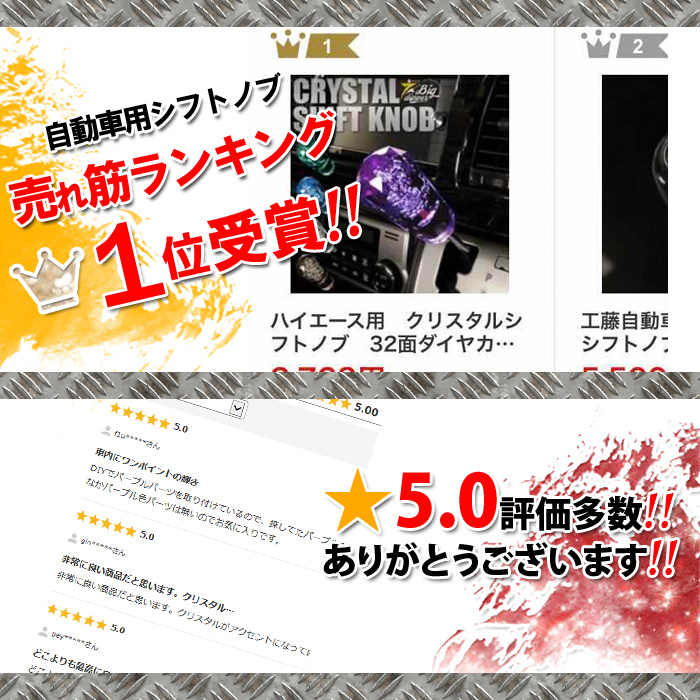 ハイエース用 クリスタルシフトノブ 32面ダ
