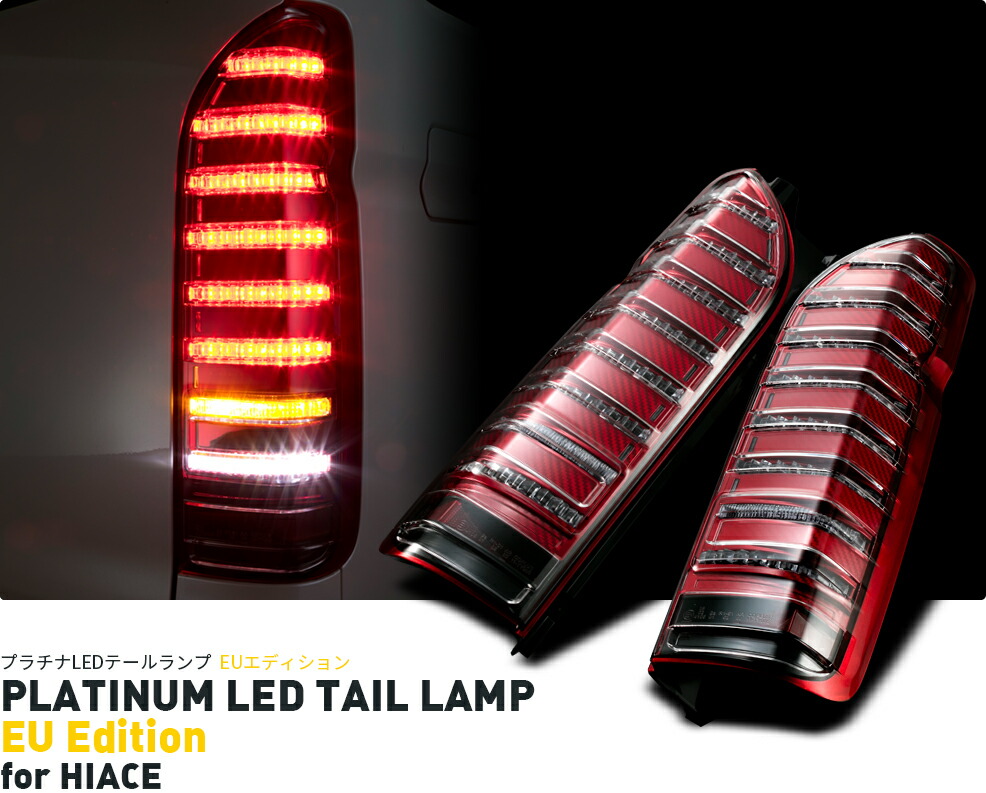 ハイエース テールランプ EUエディション プラチナLED｜PLATINUM LED TAIL LAMP EU Edition for HIACE｜トヨタ  コプラス : la-ta-hieu : BIG DIPPER - 通販 - Yahoo!ショッピング