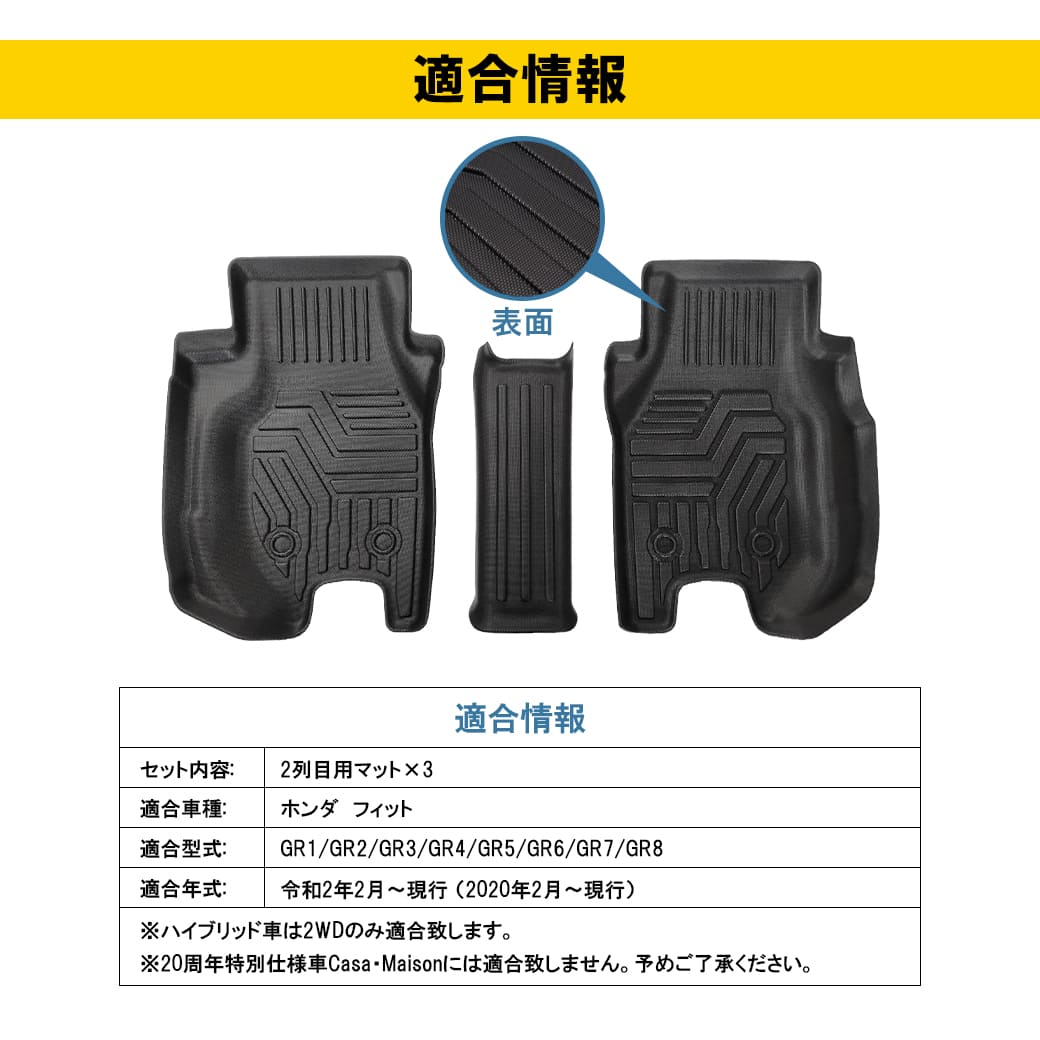 リアのみ］ホンダ新型フィット3DフロアマットGR1/2/3/4/5/6/7/8