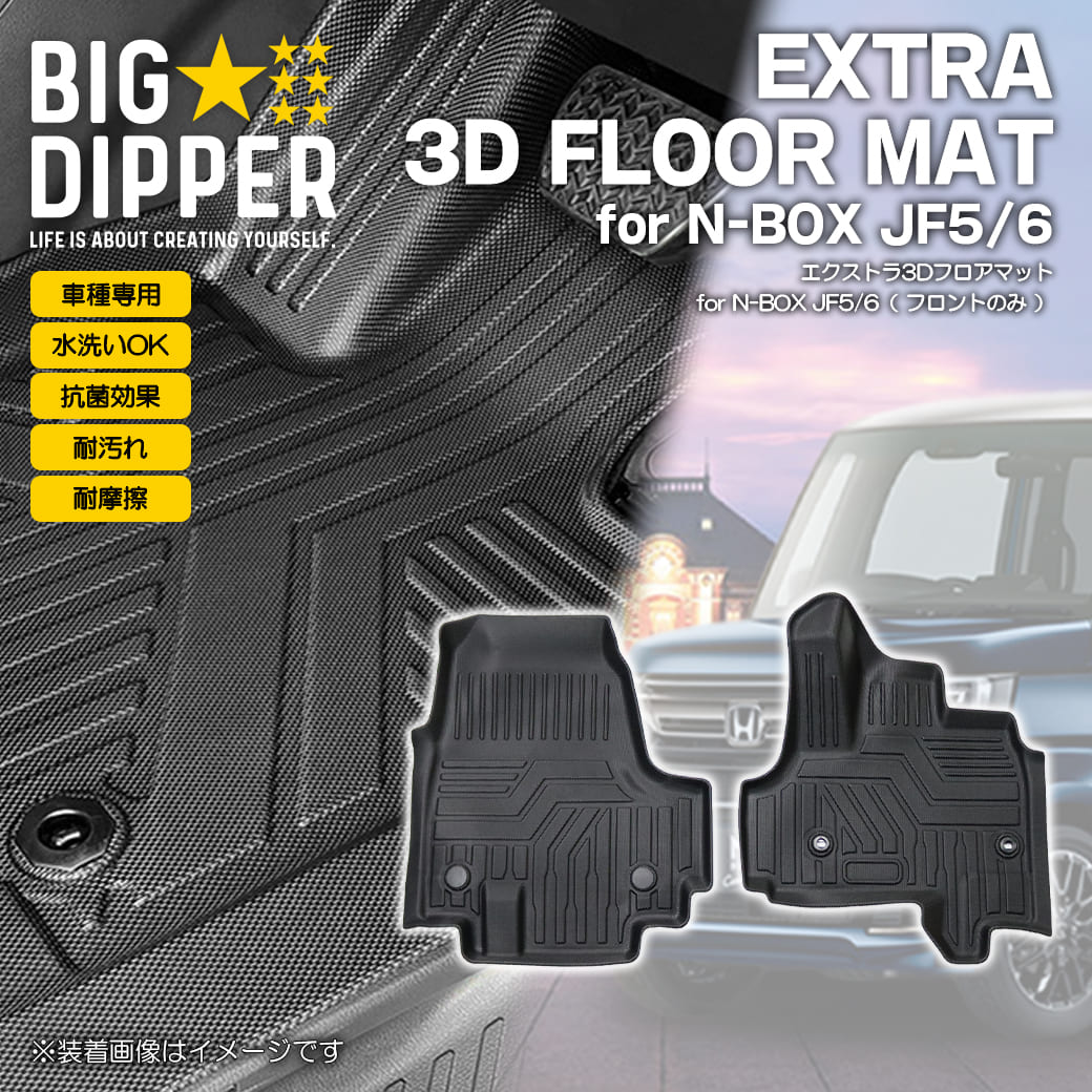 フロントのみ］3DフロアマットN-BOXJF5/6運転席助手席ホンダTPE材質