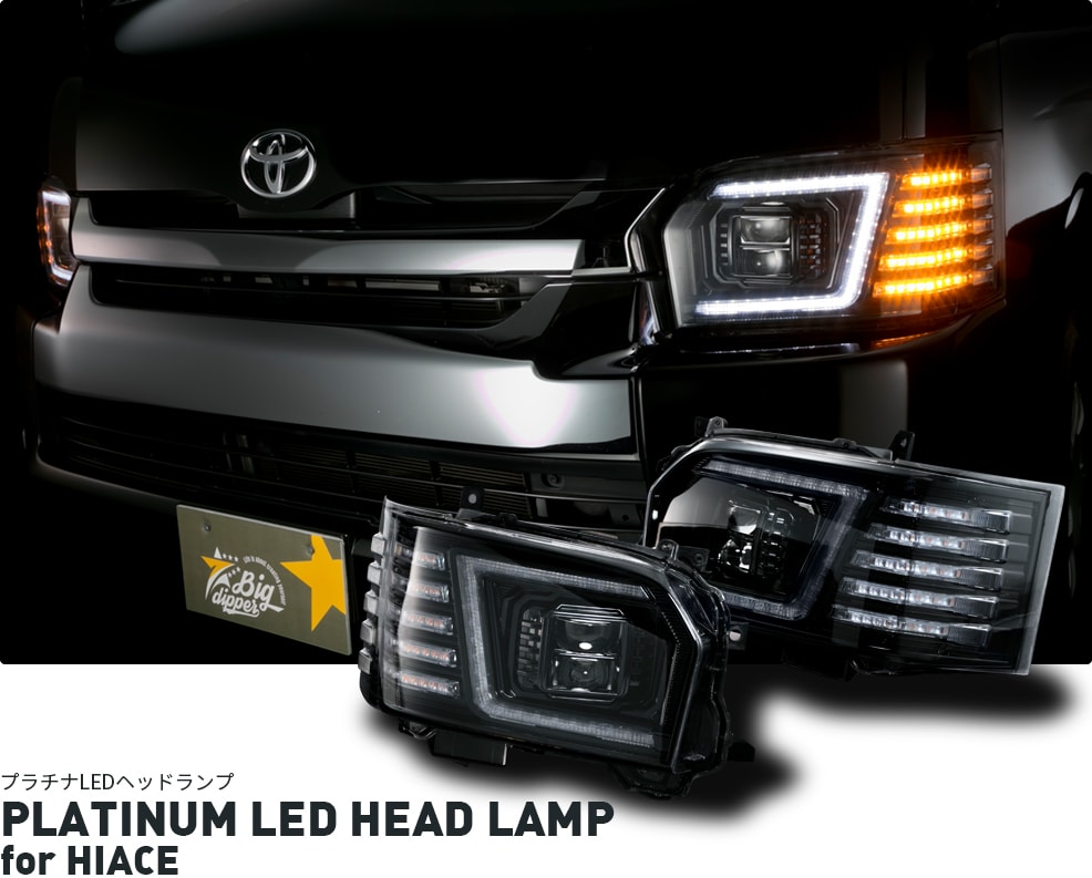 倍倍ストア +5% コプラス PLATINUM LED HEAD LAMP for HIACE｜プラチナ