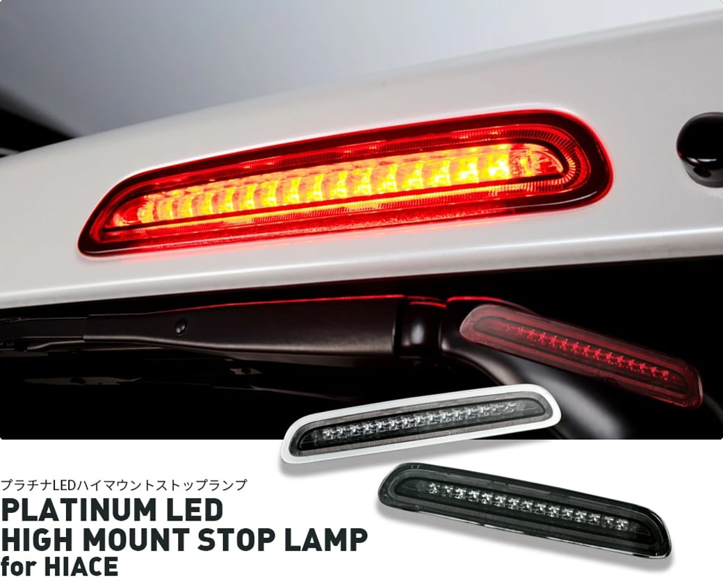 【SALE品】 ハイエース ハイマウントストップランプ プラチナLED｜ PLATINUM LED HIGH MOUNT STOP LAMP for  HIACE｜コプラス