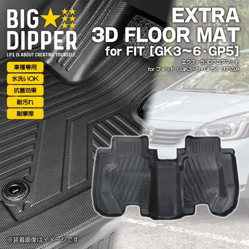 2列目のみ］ホンダフィット3DフロアマットGK3~GK6GP5/6TPE材質