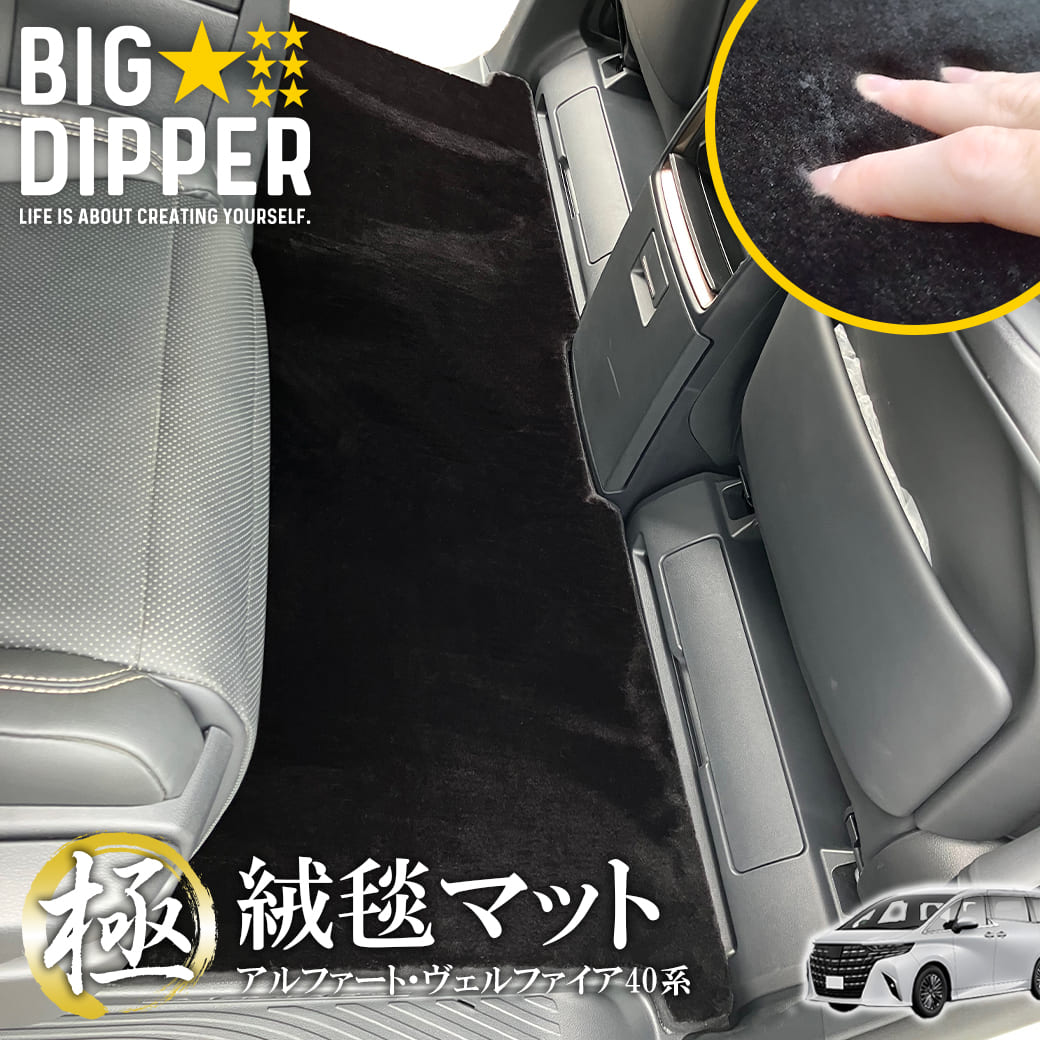 極” 絨毯マット アルファード ヴェルファイア 40系 2列目 トヨタ
