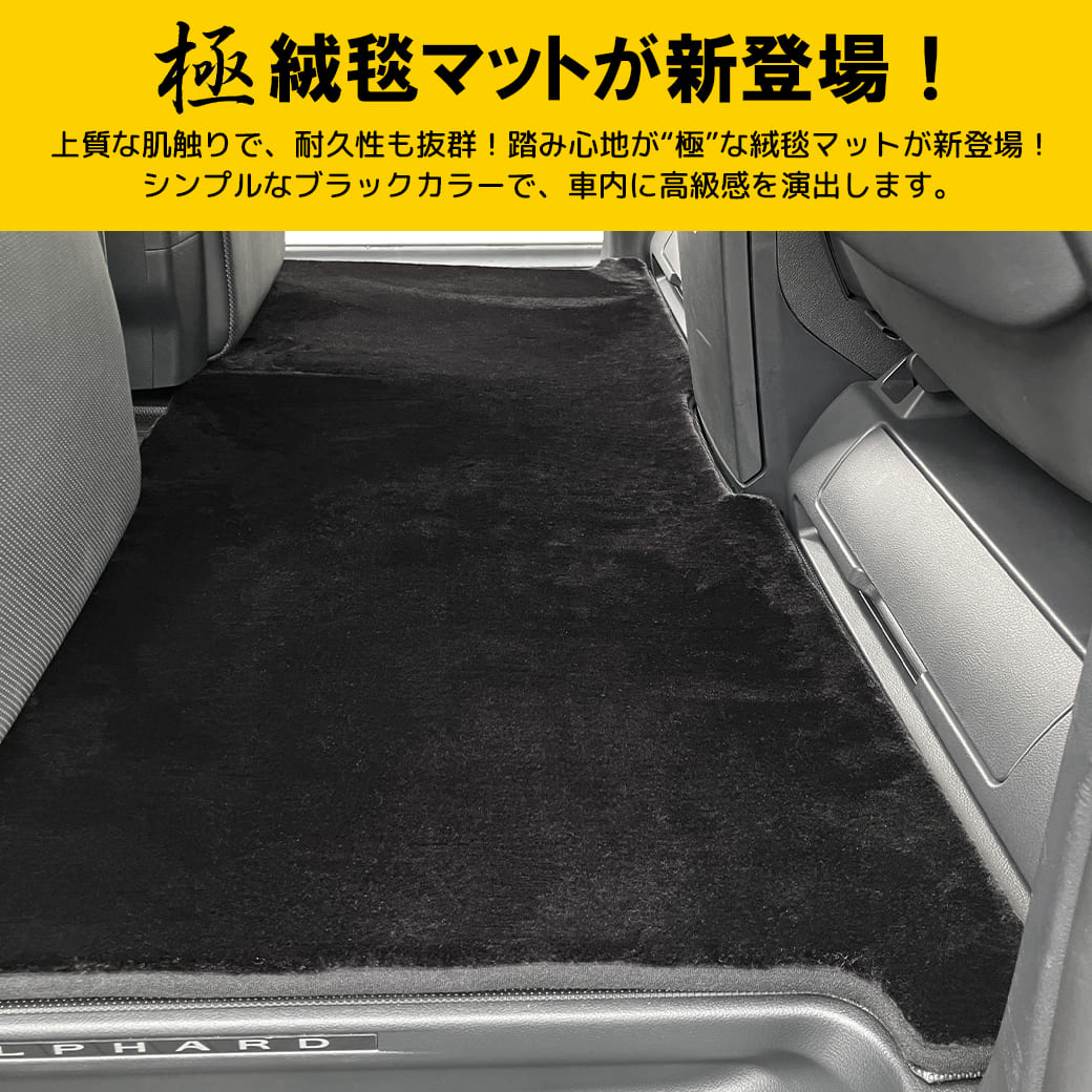 極” 絨毯マット アルファード ヴェルファイア 40系 2列目 トヨタ