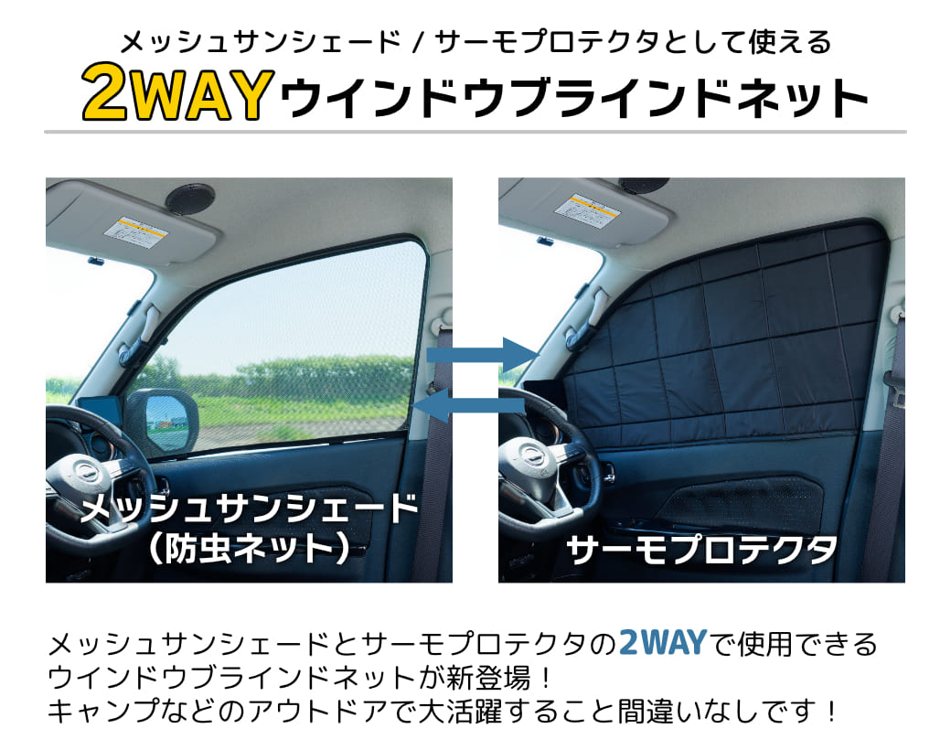 2WAY ウィンドウブラインドネット キャラバン プレミアムGX系 1台分