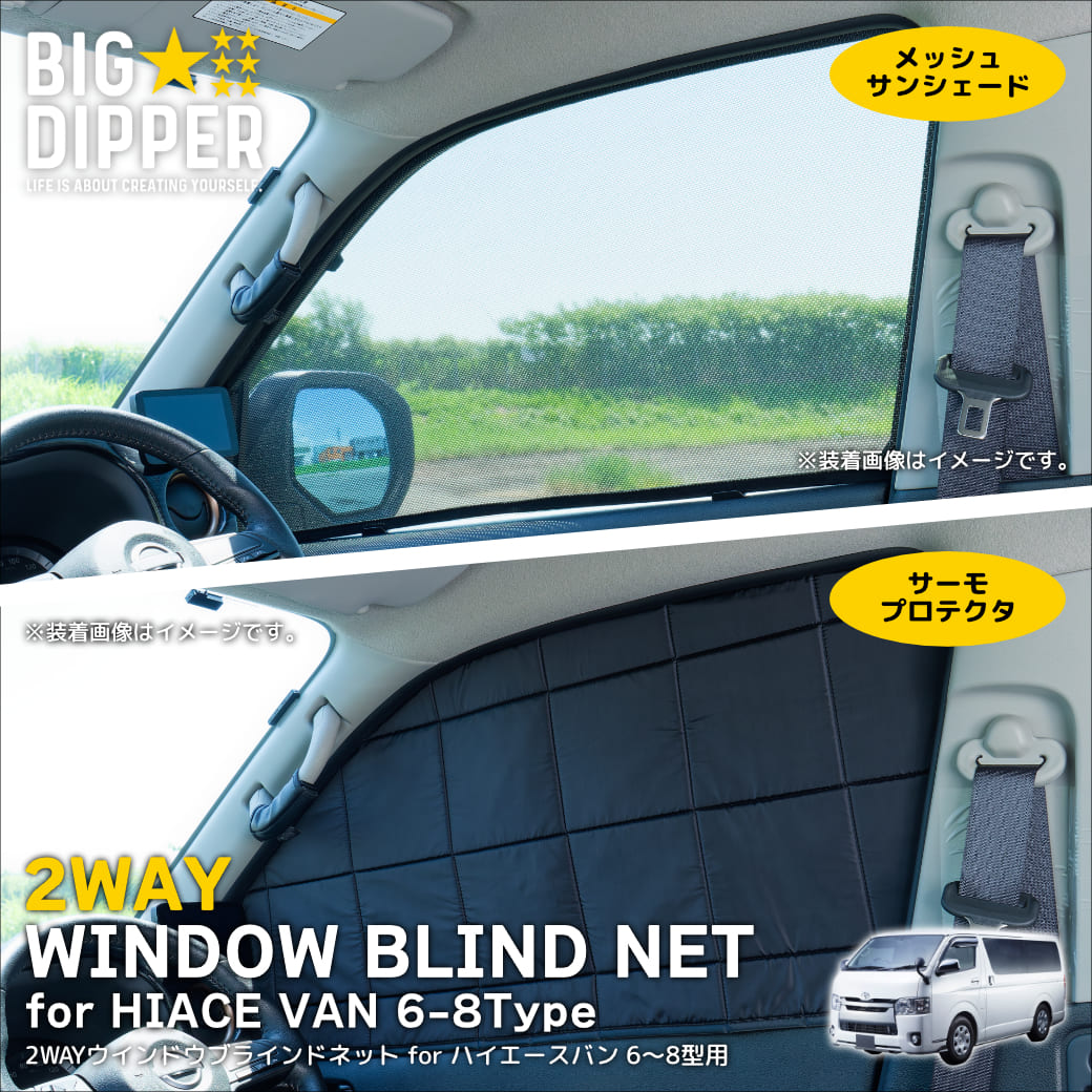2WAY ウィンドウブラインドネット ハイエース バン 6〜8型用 標準