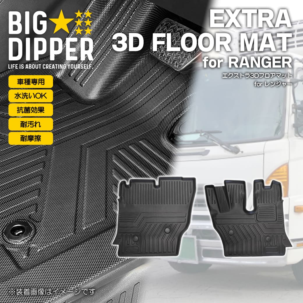 フロントのみ］ 3D フロアマット レンジャー RANGER ワイド車 中型
