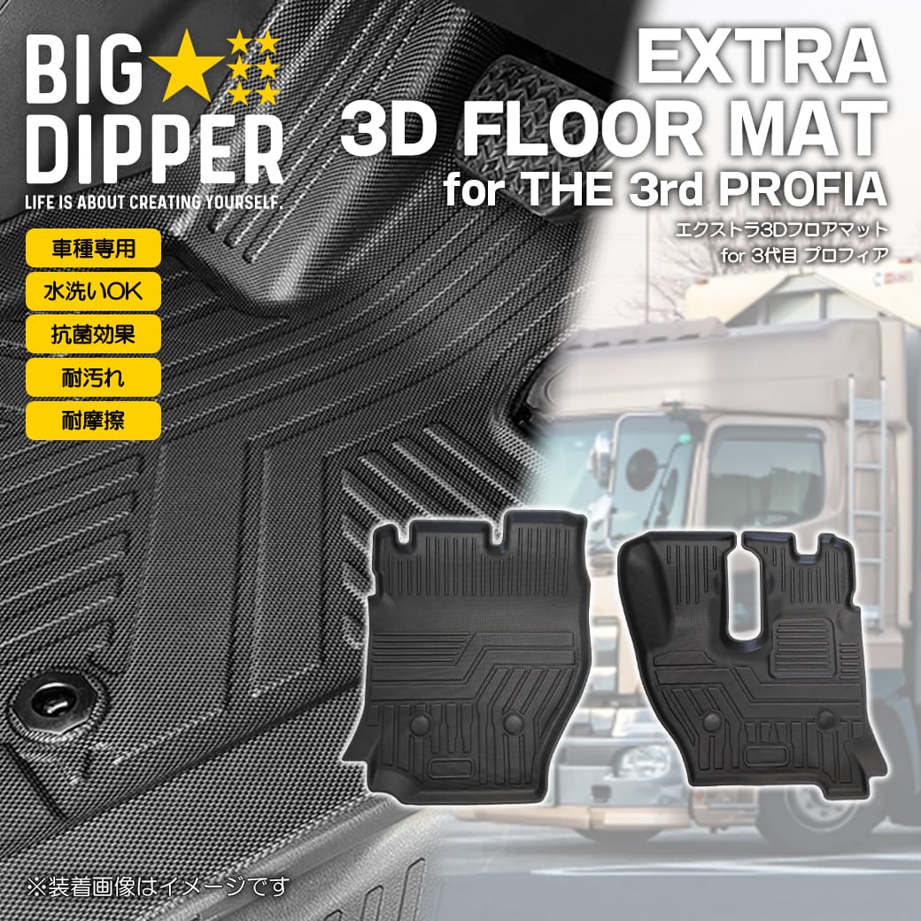 フロントのみ］ 3D フロアマット 17 プロフィア PROFIA 3代目 大型