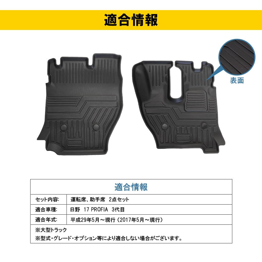 フロントのみ］ 3D フロアマット 17 プロフィア PROFIA 3代目 大型