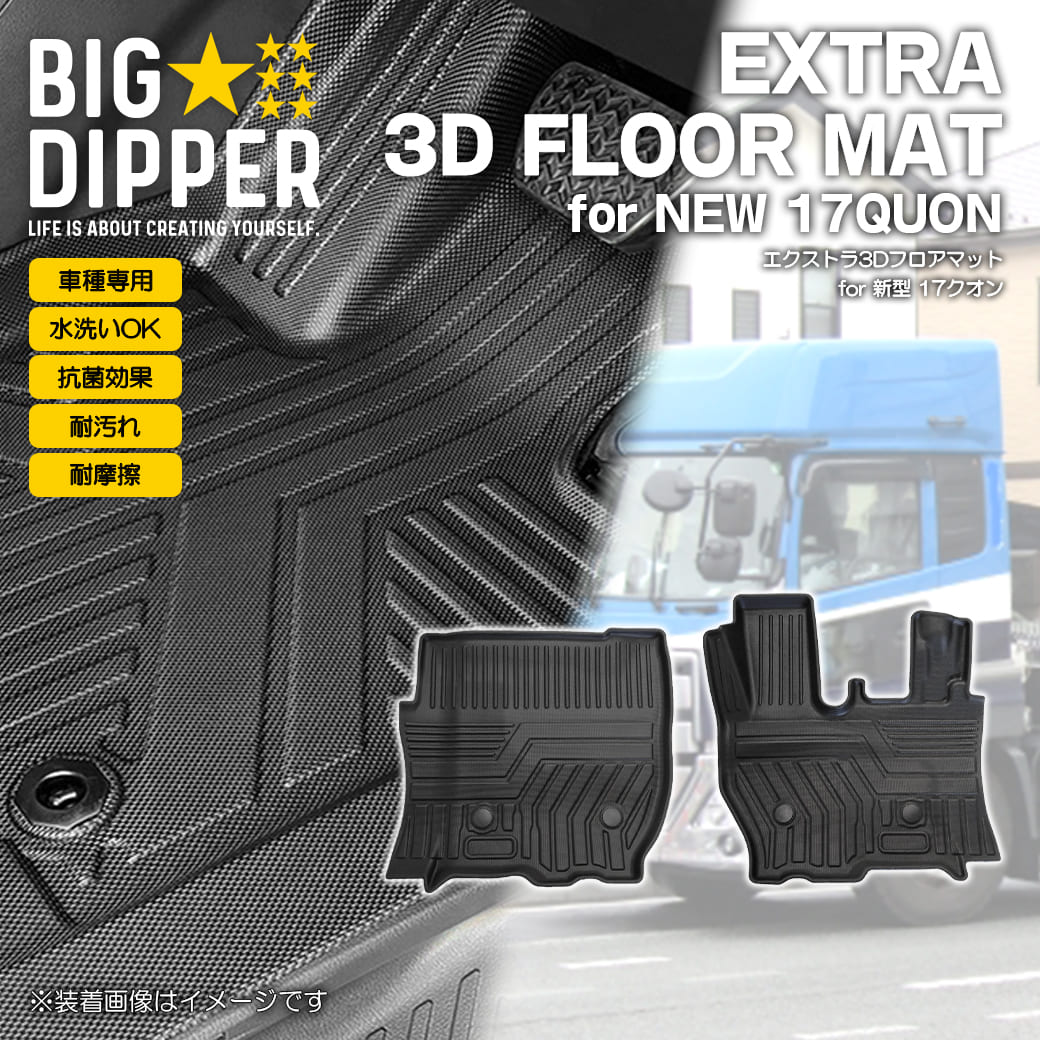 フロントのみ］ 3D フロアマット 新型クオン ワイド車 QUON 17クオン
