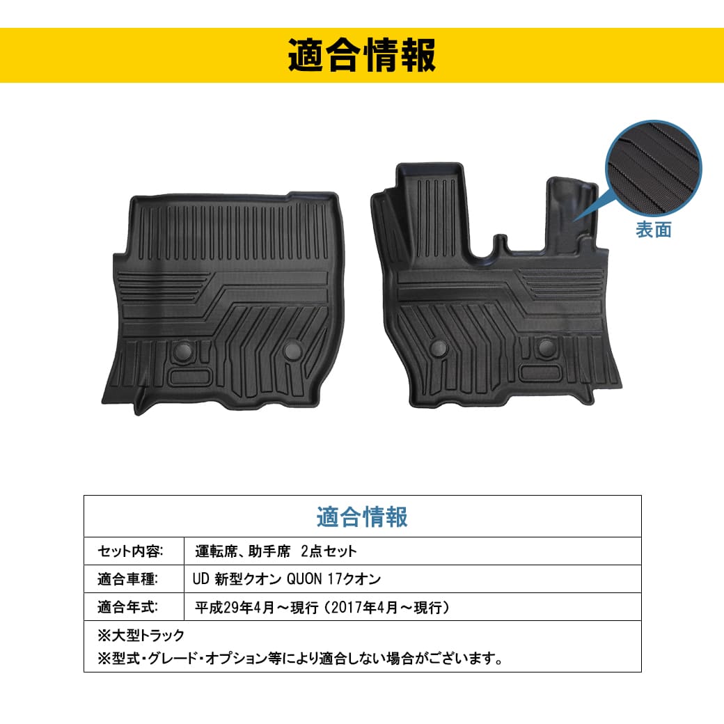 フロントのみ］ 3D フロアマット 新型クオン ワイド車 QUON 17クオン
