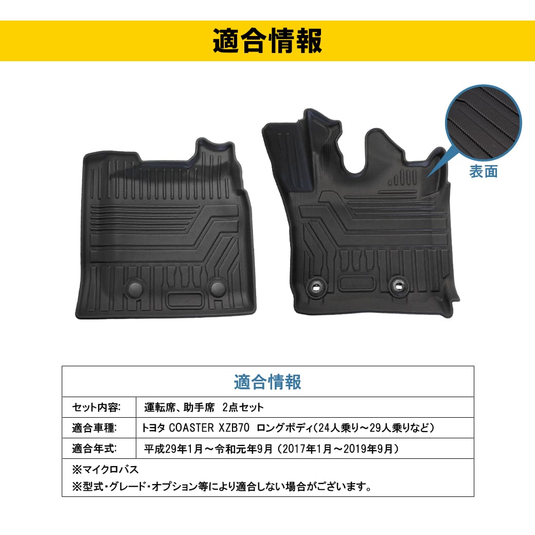 フロントのみ］ 3D フロアマット コースター XZB70 ロングボディ