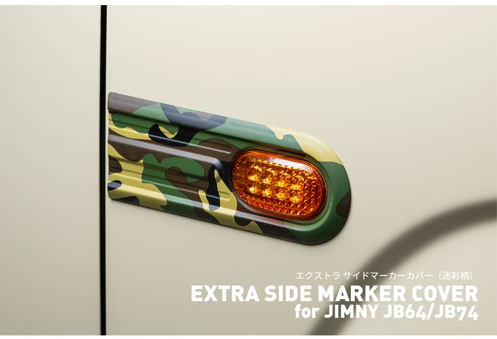 エクストラ サイドマーカーカバー for ジムニー JB64/JB74