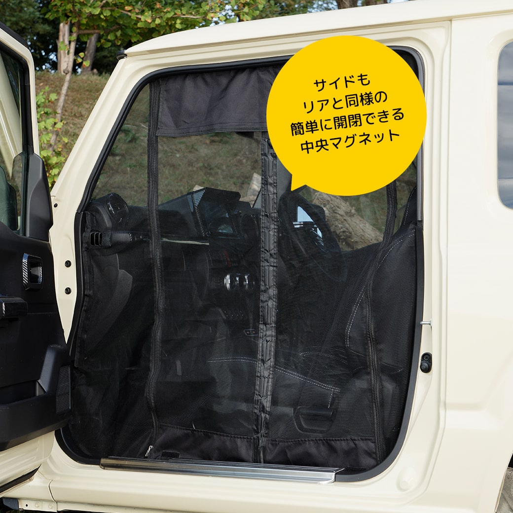 ジムニー 【ブラック・リア＋サイドセット】 マグネット式 防虫ネット