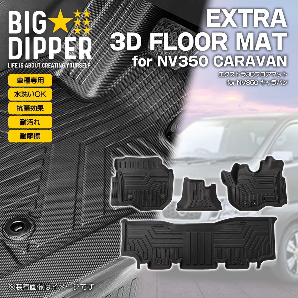 ブラック】 3D フロアマット キャラバン E26型 NV350 4枚 運転席 助手