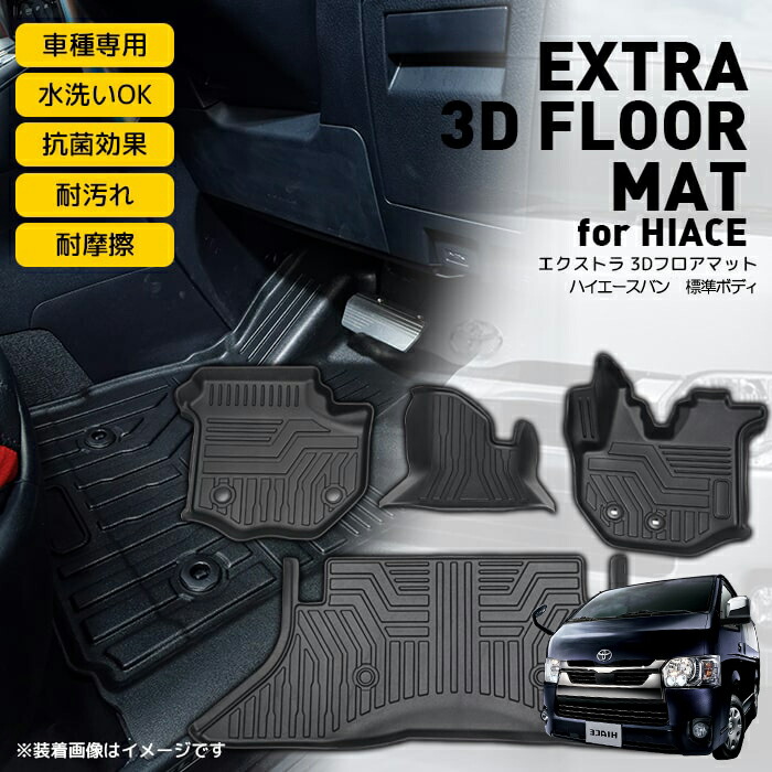 倍倍ストア +5% ［ナロー車］エクストラ 3Dフロアマット for ハイエース TOYOTA 3D フロアマット 4枚 TPE材質 立体成型  カーマット 内装 :3FM-HI2:BIG DIPPER - 通販 - Yahoo!ショッピング