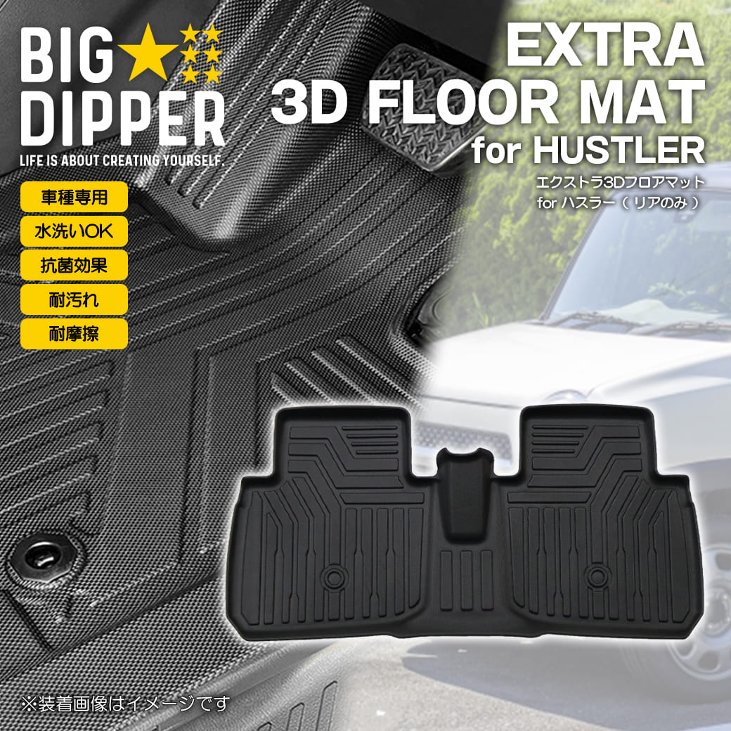 リアのみ］3DフロアマットハスラーMR52S・MR92S2列目スズキSUZUKI立体