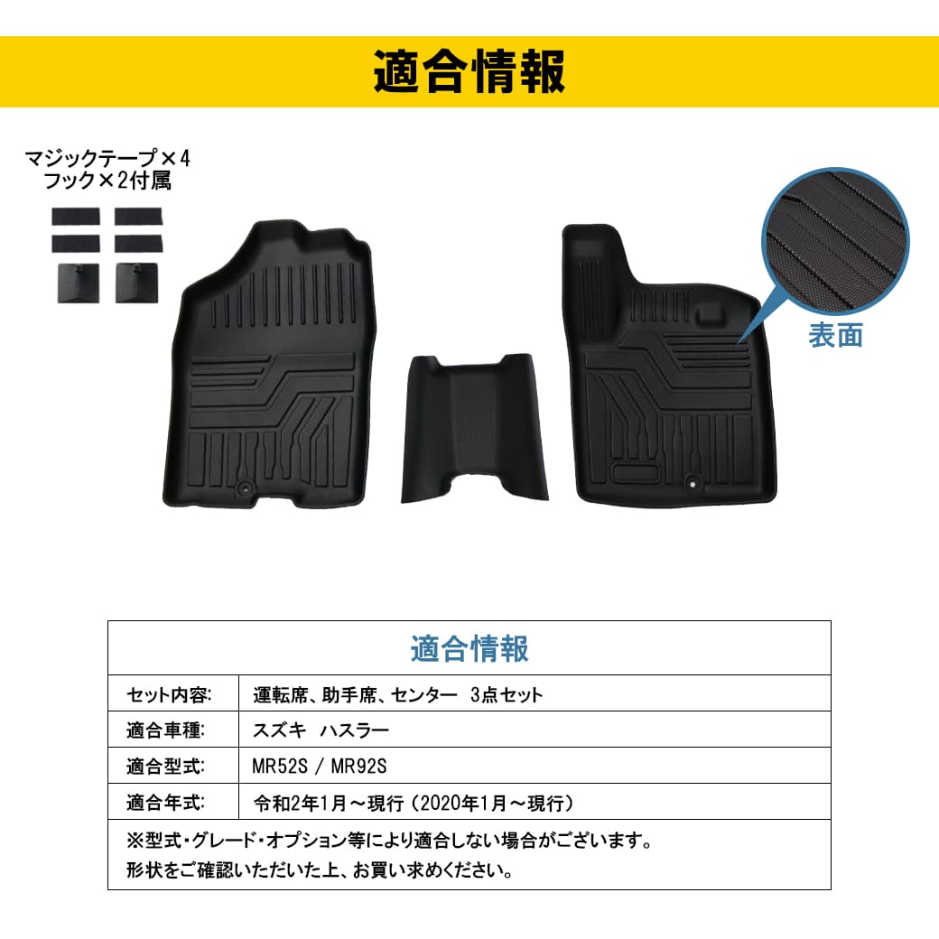 フロントのみ］3DフロアマットハスラーMR52S・MR92S運転席助手席