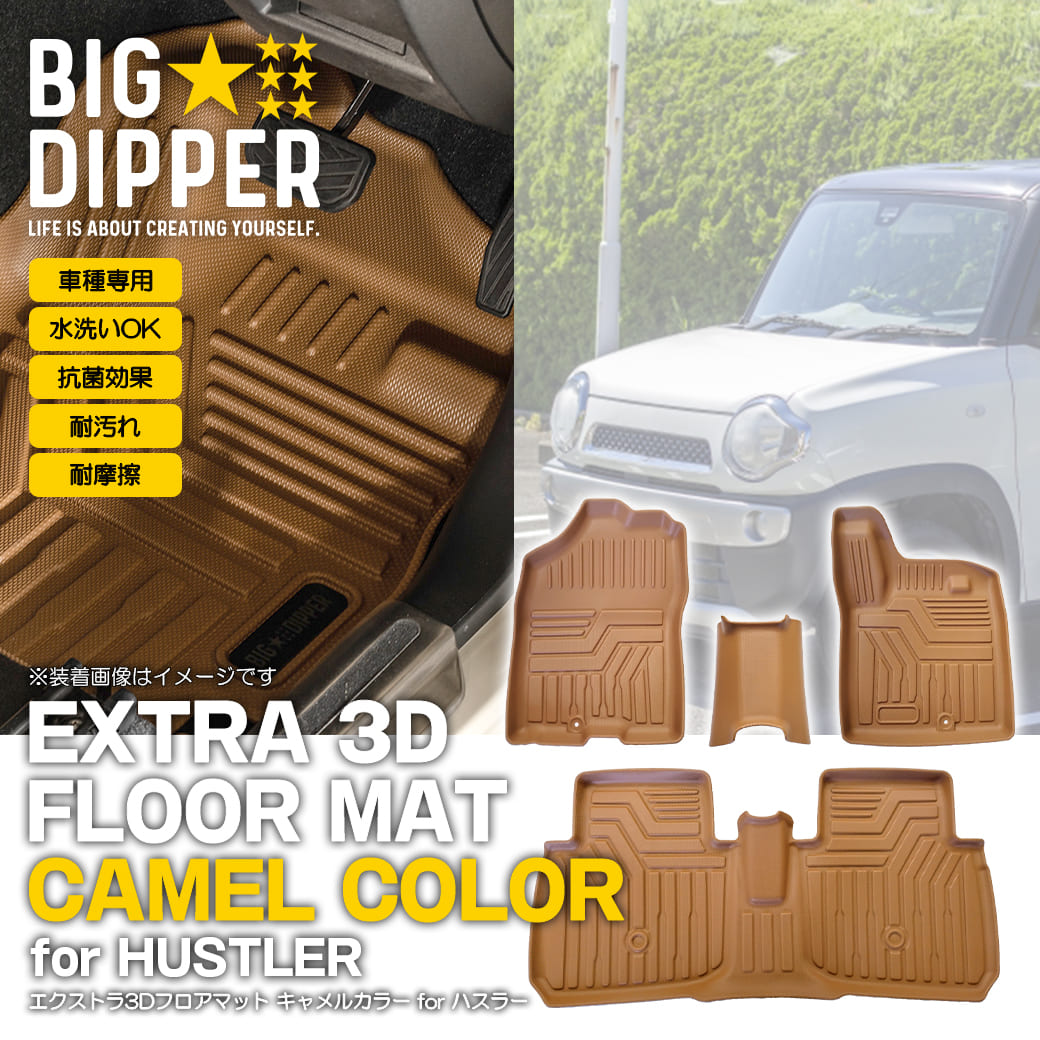 キャメル］ 3Dフロアマット スズキ ハスラー MR52S・MR92S 運転席 助手