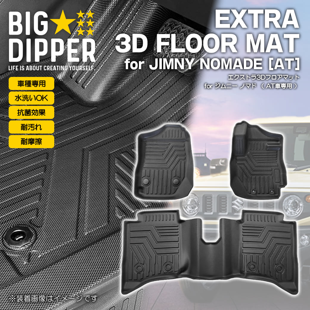 ジムニー ［AT車専用・ブラック］ 3Dフロアマット スズキ ノマド 5ドア