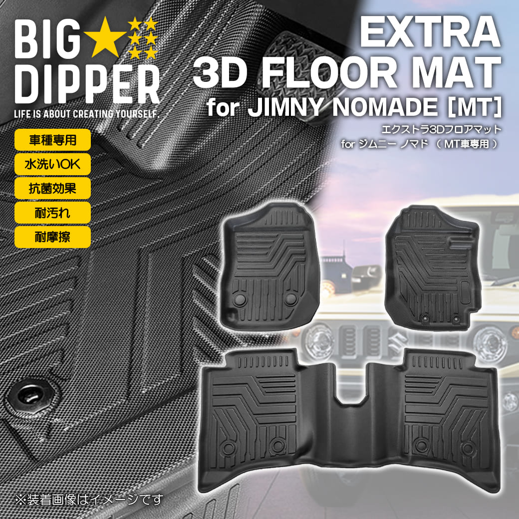 ジムニー ［MT車専用・ブラック］ 3Dフロアマット スズキ ノマド
