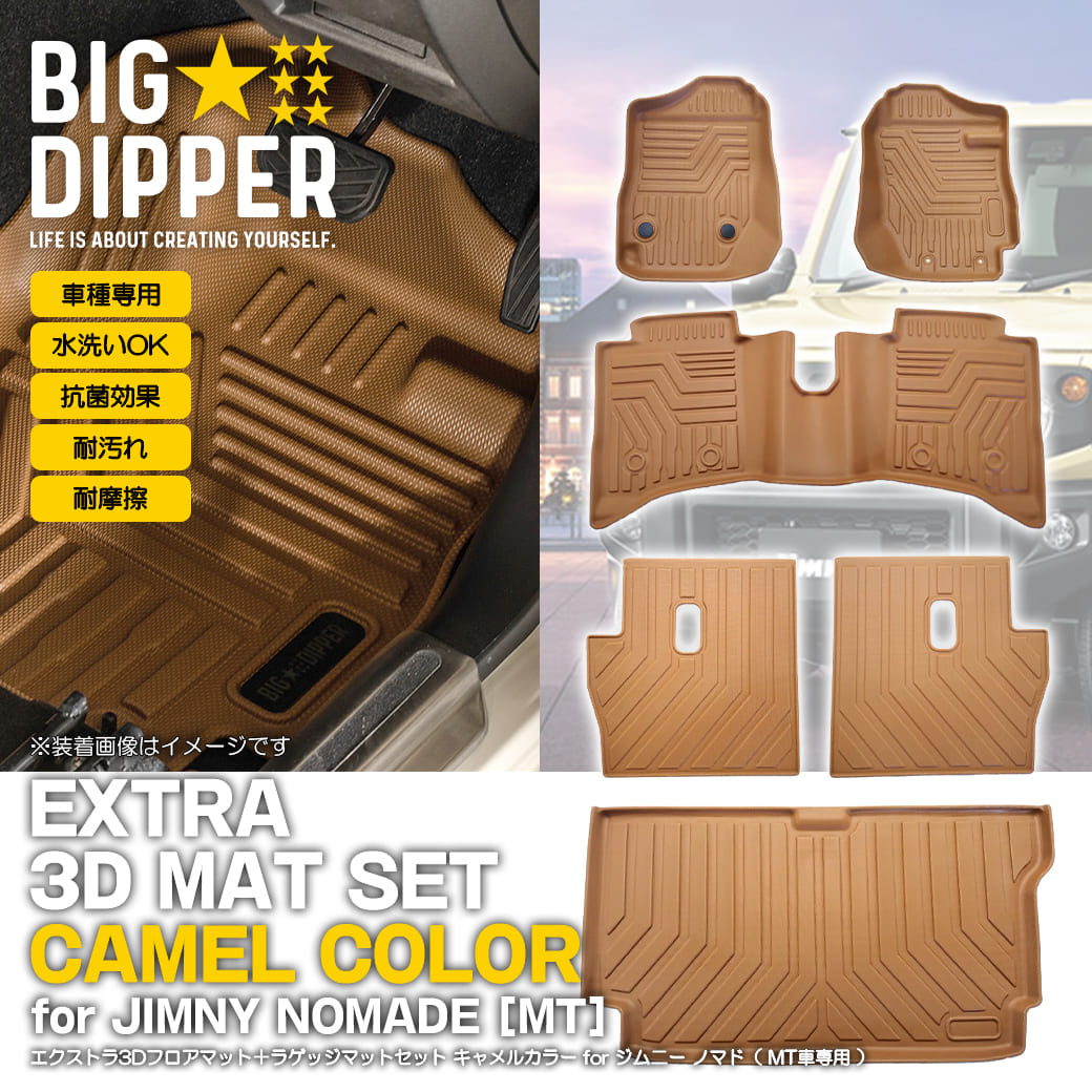 セット商品・MT車専用・キャメル］ 3D マットセット スズキ ジムニー