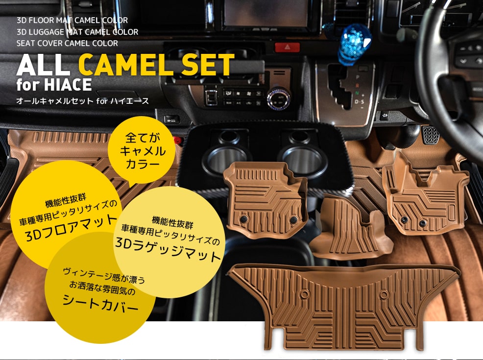 ハイエース 3D フロアマット ラゲッジマット シートカバー｜オール