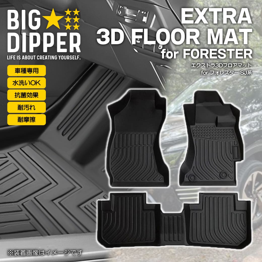 SUBARU スバルフォレスター3DフロアマットSUBARUSJ系SJ5SJG立体