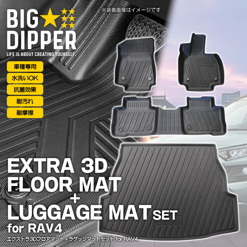 セット商品】 トヨタ RAV4 3Dフロアマット＋ラゲッジマット 第5世代 