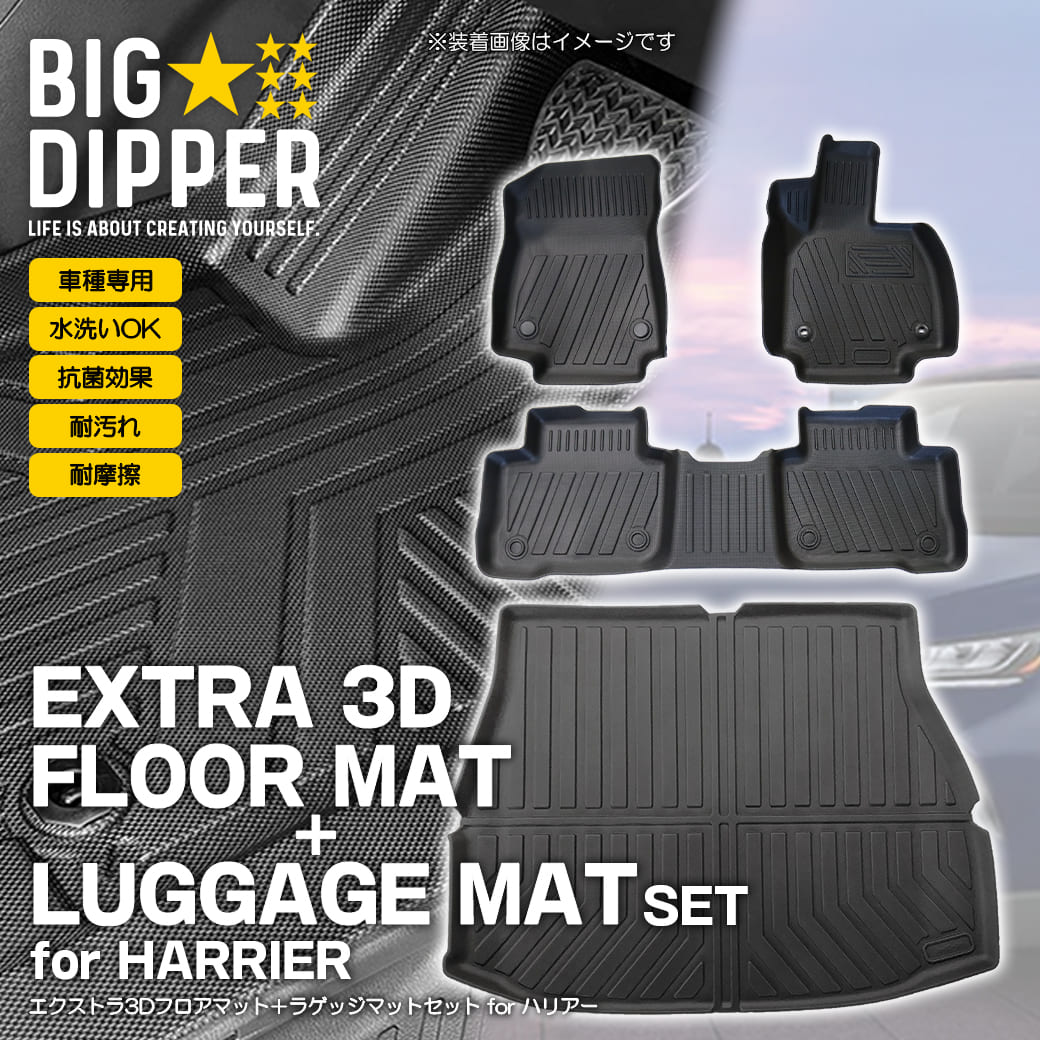 セット商品]トヨタハリアー3Dフロアマット＋ラゲッジマット80系