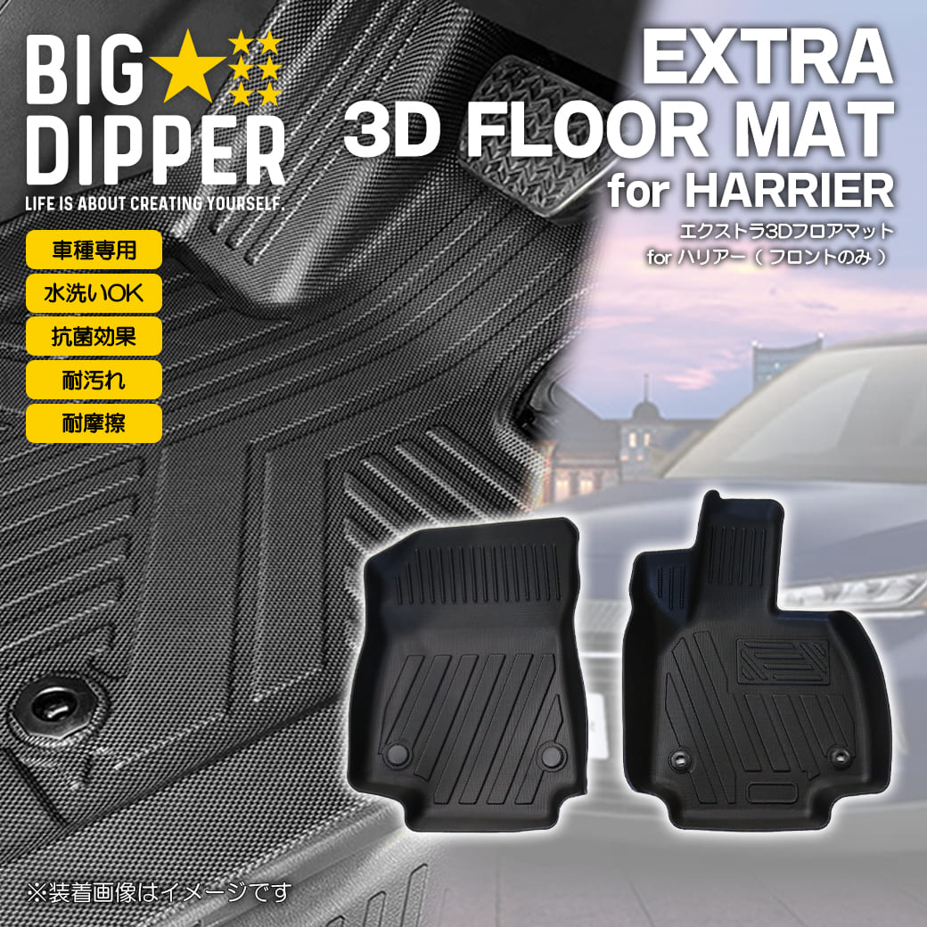 フロントのみ］トヨタハリアー3Dフロアマット現行型##H80TPE材質立体
